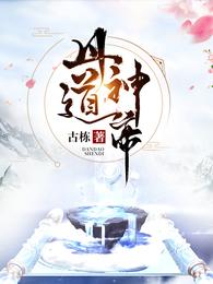 丹道神帝 封面