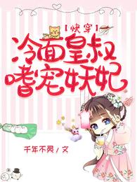 快穿:冷面皇叔嗜宠妖妃 封面