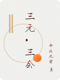 三元·三会 封面