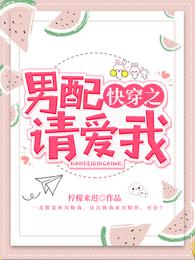 快穿之男配请爱我 封面