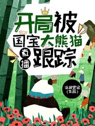 直播：开局被国宝大熊猫跟踪 封面