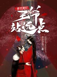 傲世魔妃，王爷站远点 封面