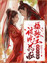 药香小医妃:摄政王,该吃药啦 封面