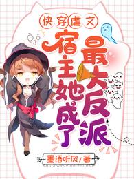 快穿虐文：宿主她成了最大反派 封面