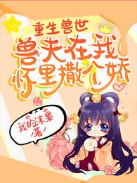 重生兽世:兽夫在我怀里撒个娇 封面