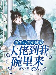 重生八零小辣妻：大佬到我碗里来 封面