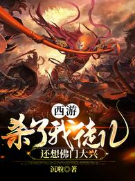 西游:杀了我徒儿,还想佛门大兴 封面