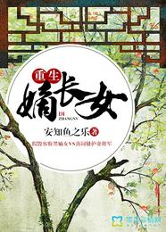 重生嫡长女 封面