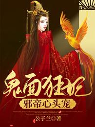 鬼面狂妃,邪帝心头宠 封面
