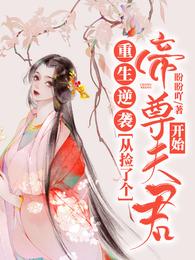 重生逆袭:从捡了个帝尊夫君开始 封面