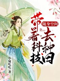随身空间:带着科技去种田 封面