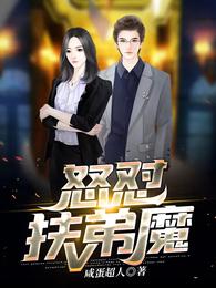 怒怼扶弟魔 封面