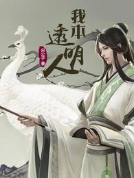 我本透明人 封面