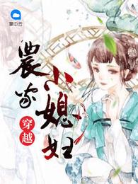 穿越农家小媳妇 封面