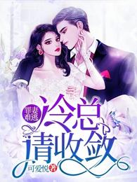 罪妻难逃:冷总,请收敛 封面