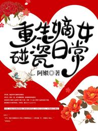 重生嫡女碰瓷日常 封面