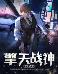 擎天战神 封面