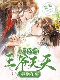 赐婚后王爷天天拒绝和离 封面