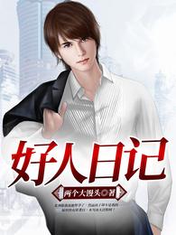 好人日记 封面