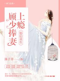 影后重生：顾少捧妻上瘾 封面