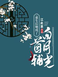 重生后她成了首辅白月光 封面