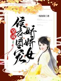 穿成侯府团宠娇娇女 封面
