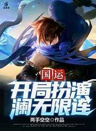 国运：开局扮演澜无限连 封面