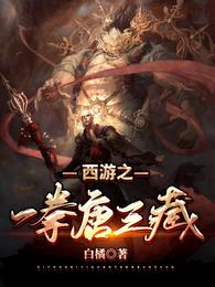 西游之一拳唐三藏 封面