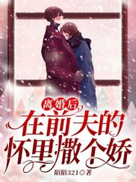 离婚后在前夫的怀里撒个娇 封面