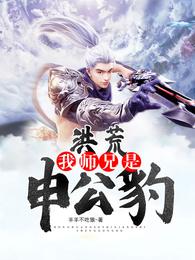 洪荒：我师兄是申公豹 封面