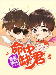 命中缺君 封面
