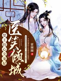 医笑倾城:楚王的心尖宠妃 封面