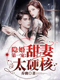 隐婚第一宠：甜妻太硬核 封面