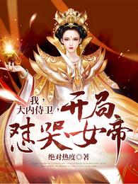 我,大内侍卫,开局怼哭女帝 封面