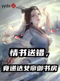 情书送错，竟递达女帝御书房 封面
