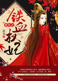 重生之铁血权妃 封面