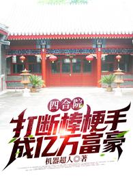 四合院:打断棒梗手,成亿万富豪 封面