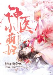 神医小萌妃 封面