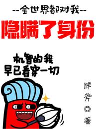全世界都对我隐瞒了身份 封面