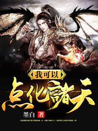 我可以点化诸天 封面