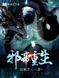 邪帝重生 封面