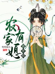 农家有媳喜开挂 封面