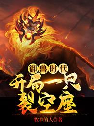 御兽时代:开局一只裂空座 封面