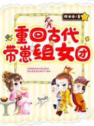 重回古代带崽组女团 封面