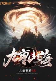 九重山海 封面