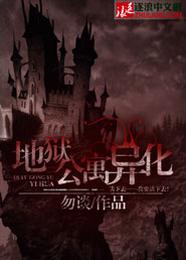 地狱公寓异化 封面