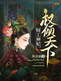 特工神妃权倾天下 封面