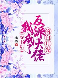 穿书后我成了反派大佬的白月光 封面