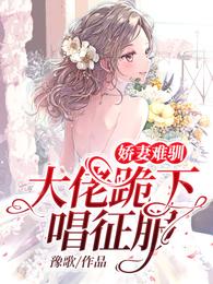 娇妻难驯:大佬跪下唱征服 封面
