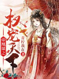 帝凰谋之权宠天下 封面